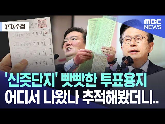 '신줏단지' 빳빳한 투표용지.. 어디서 나왔나 추적해봤더니.. [뉴스.zip/MBC뉴스]