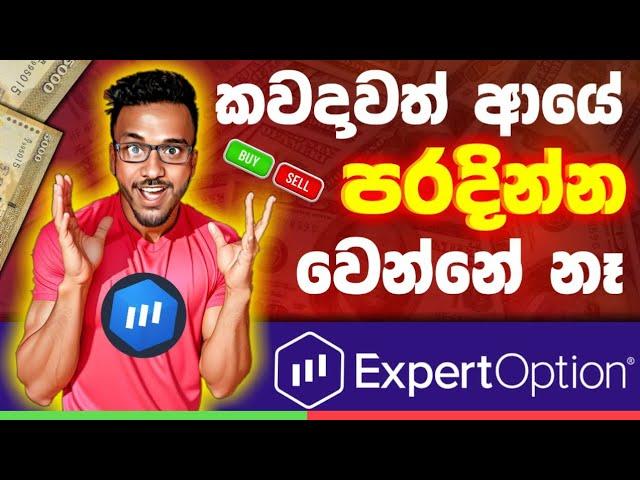 NO LOST TRADING EXPERTOPTION WINNING TRICKS SINHALA SRILANKA PAYMENT PROOF GL SL