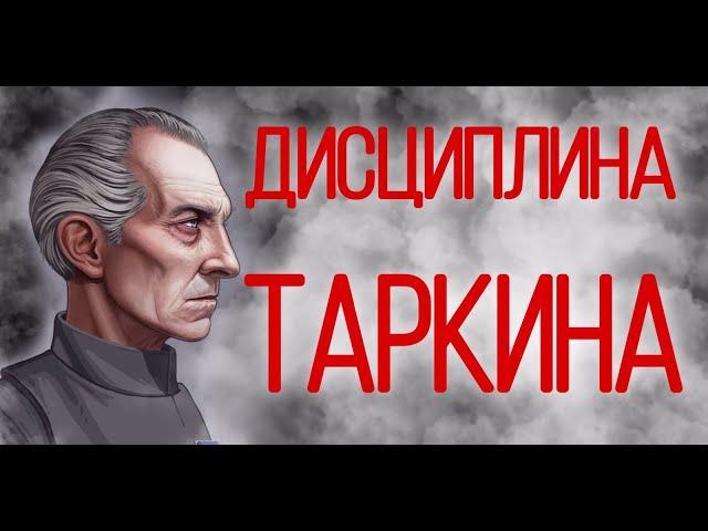 Что делал Таркин с нарушителями дисциплины на Звезде Смерти? + РОЗЫГРЫШ КНИГИ "Star Wars - Thrawn"