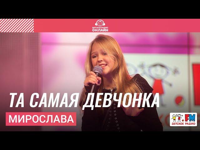 Мирослава - Та Самая Девчонка (LIVE на Детском радио)