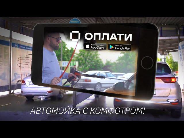 Оплата по QR-коду на бесконтактной автомойке через приложение ОПЛАТИ - это удобно и быстро!