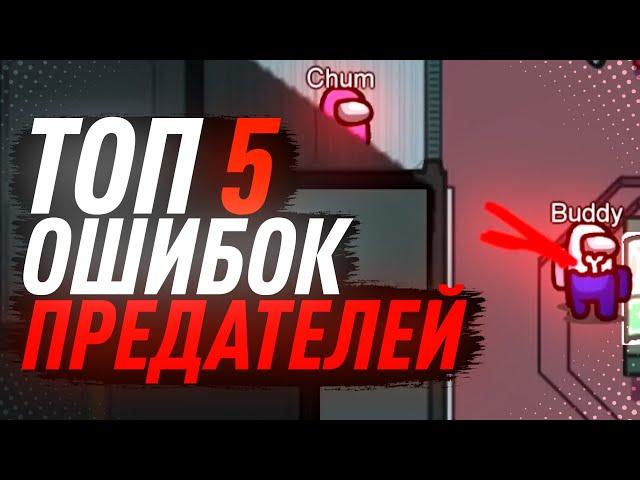 ТОП 5 ОШИБОК ПРЕДАТЕЛЯ / ГАЙД ЗА ПРЕДАТЕЛЯ КАК ИГРАТЬ СРЕДИ НАС / AMONG US / АМОНГ АС