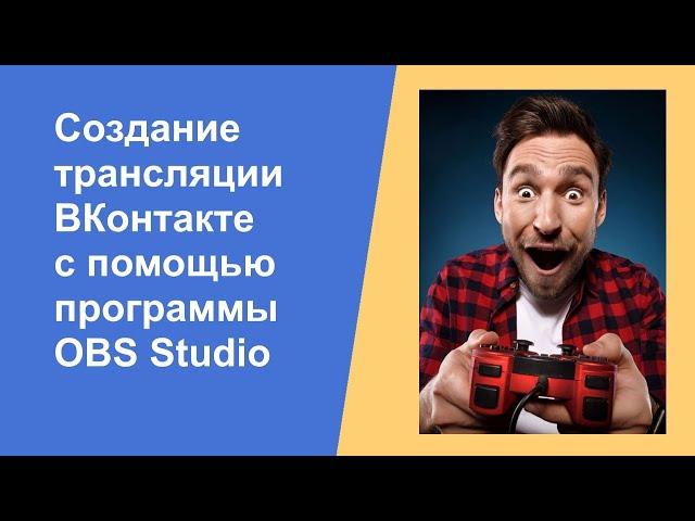 Создание трансляции в ВК с помощью OBS studio