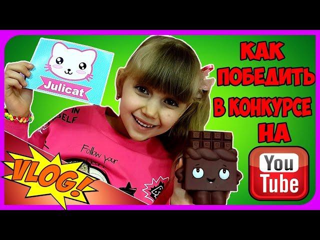 ► КАК ПОБЕДИТЬ В КОНКУРСЕ НА YOUTUBE? Посылка с антистрессами от канала Julicat :)