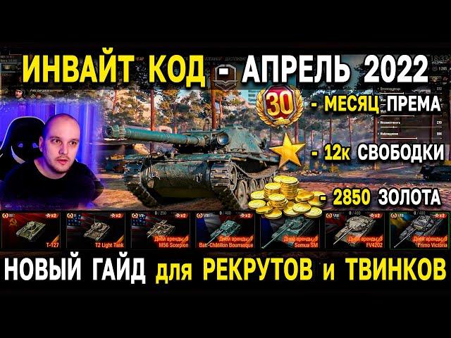 2850 ЗОЛОТА, ПРЕМ ТАНКИ, СВОБОДКА  ИНВАЙТ КОД World of Tanks - апрель 2022 инвайт ссылка WoT