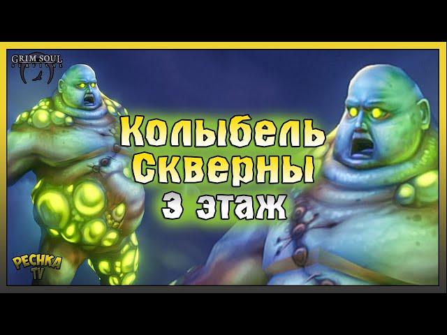 Колыбель скверны 3 этаж! Багряная охота задания Мастера! Grim Soul: Dark Fantasy Survival