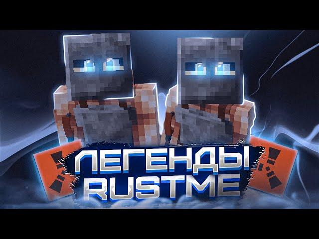 ЛЕГЕНДЫ RUSTME | ПВП RUSTME | РАСТ В МАЙНКРАФТЕ