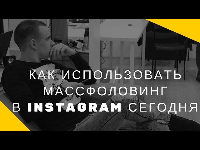 Как использовать массфоловинг в instagram