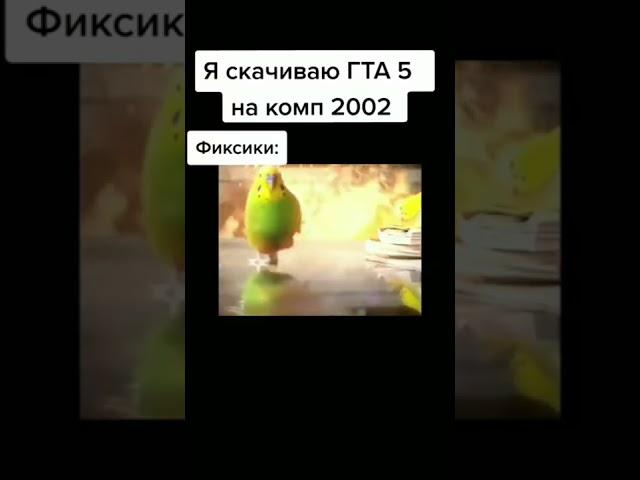 фиксики и 2002 года компьютер  который не выдержал гта 5 тем времени фиксики