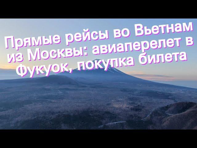 Прямые рейсы во Вьетнам из Москвы: авиаперелет в Фукуок, покупка билета