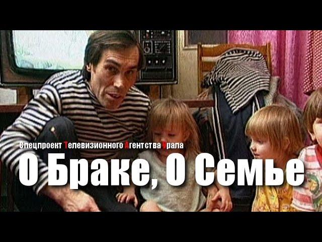 О Браке, О Семье. Спецпроект Телевизионного Агентства Урала (ТАУ) 1997 год.