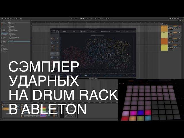 Как добавить сэмплер ударных на Drum Rack в Ableton