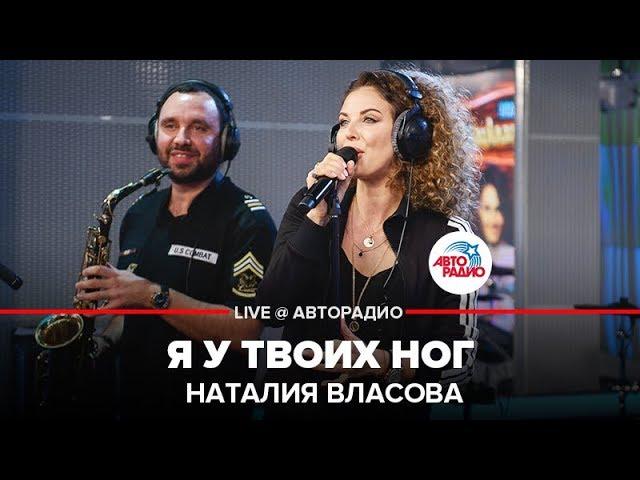 Наталия Власова - Я у Твоих Ног (LIVE @ Авторадио)