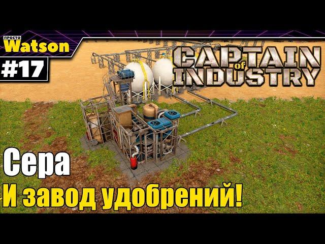 Captain of Industry - Отпариваем кислую воду и строим химический завод!