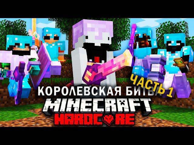 Смертельный Турнир в Майнкрафт на 100 игроков | Часть 1