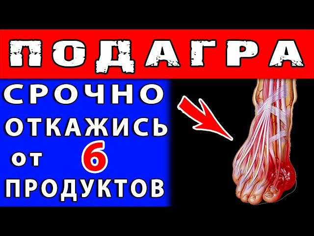 ЗАПРЕЩЕННЫЕ ПРОДУКТЫ при ПОДАГРЕ  Это НАДО ЗНАТЬ !