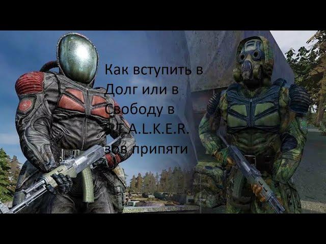 Как вступить в Долг или Свободу в S.T.A.L.K.E.R. зов Припяти?