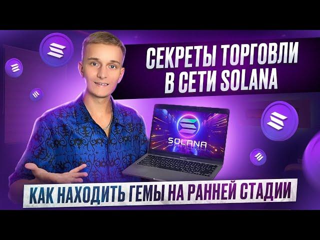 ТОРГОВЛЯ ЩИТКОИНАМИ В СЕТИ SOLANA | КАК НАХОДИТЬ НОВЫЕ ТОКЕНЫ НА РАННЕЙ СТАДИИ | СЕКРЕТЫ АНАЛИЗА