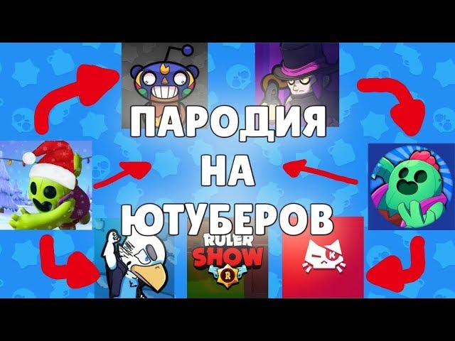 ПАРОДИЯ НА ЮТУБЕРОВ ПО Brawl Stars (Бравлер Котя, DarkNaysh, PreViaK, ОСКОРБИТЕ...)