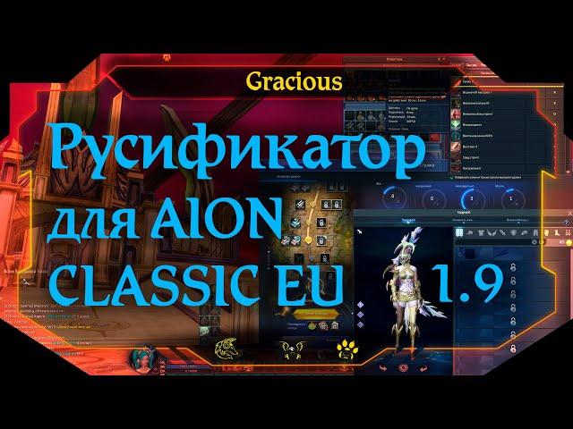 ГМ EU СКАЗАЛИ НА СВОЙ СТРАХ И РИСК  ● РУСИФИКАТОР Aion EU Classic [Stream]