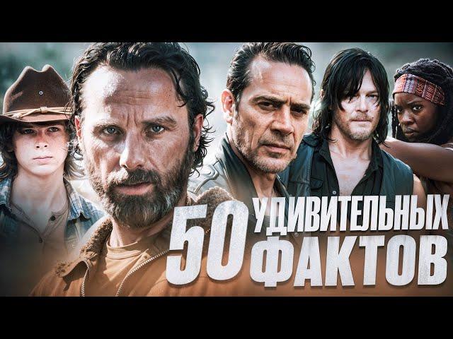 ХОДЯЧИЕ МЕРТВЕЦЫ - 50 УДИВИТЕЛЬНЫХ ФАКТОВ #11