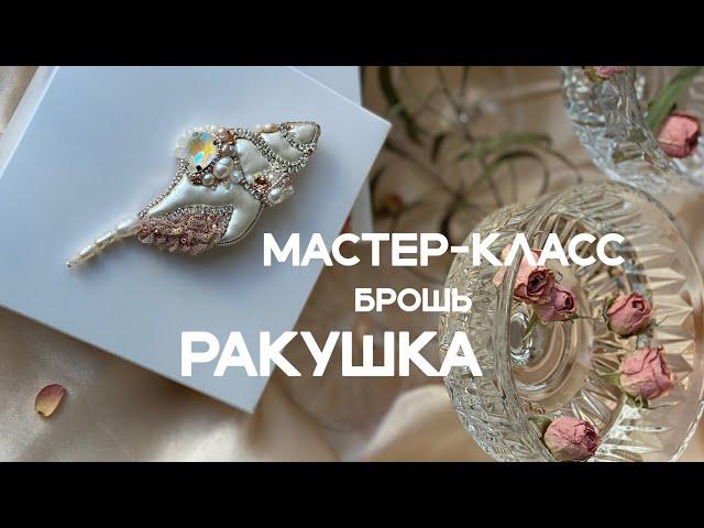 Мастер-класс брошь "Ракушка" часть 1