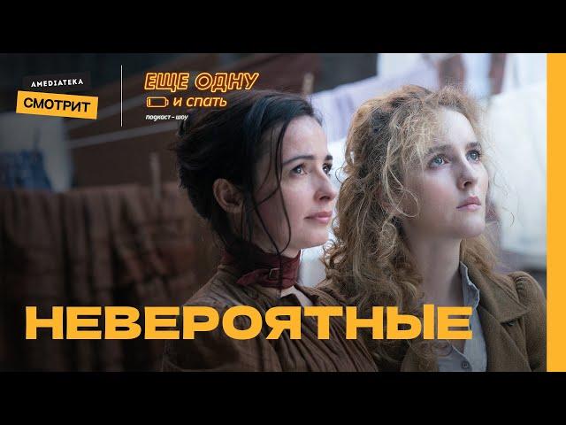 Невероятные | Еще одну и спать #12 (Чума Вечеринка)