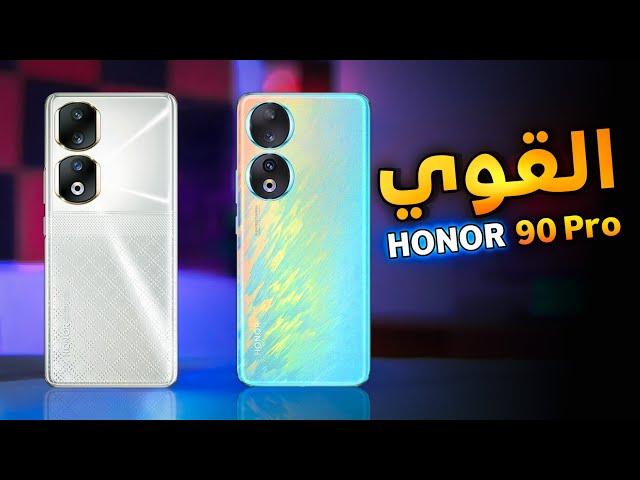 الرهيب رسميآ||  Honor 90 vs Honor 90 Pro