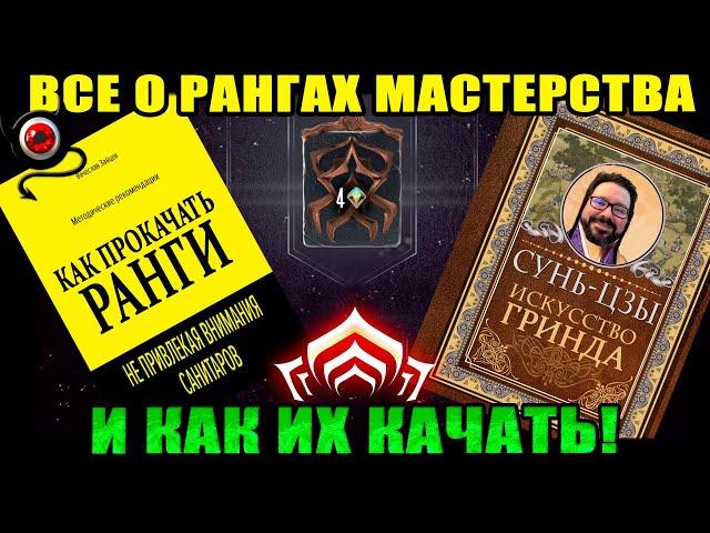 Warframe: Все о рангах мастерства и как их качать! 