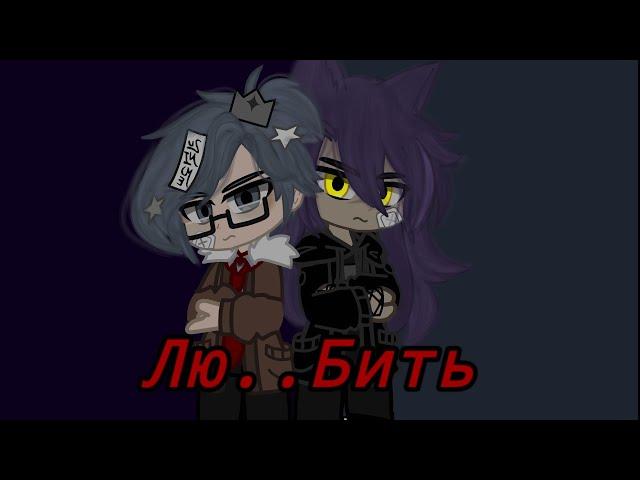  Клип 13 карт/ "Лю.. Бить! " ПикКуро/ гача_клуб 