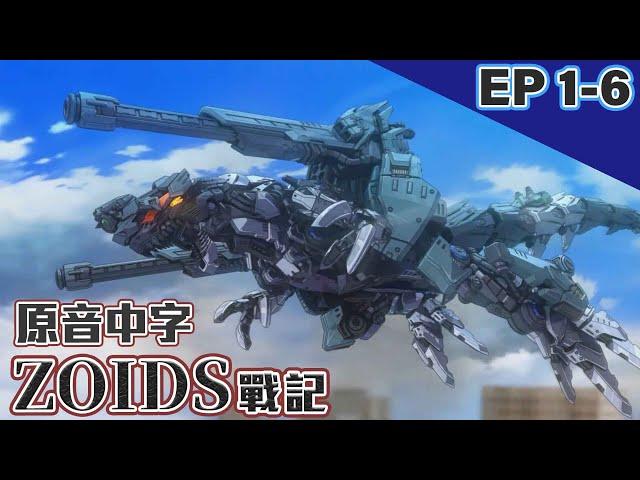 【ZOIDS SENKI】 EP01-EP06 JPN Dub+ CHN Sub 官方日文配音中文字幕 ｜FunMedia