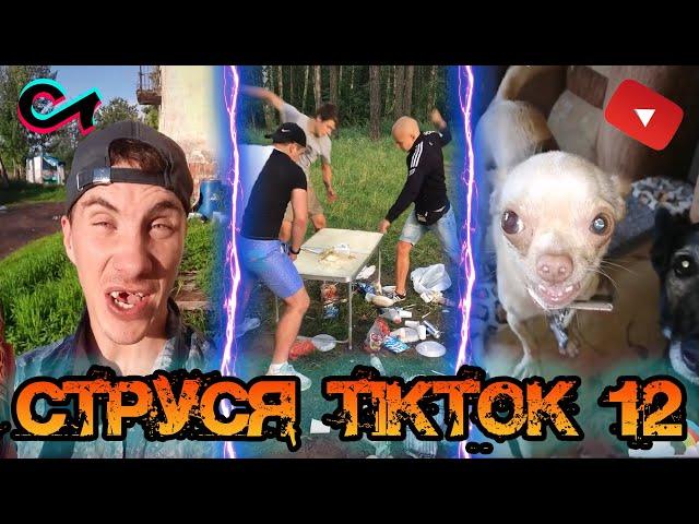 Струся в шоке от видео в Тик Токе #12 tiktok приколы тренды кринж song mashup лучшее Моргенштерн