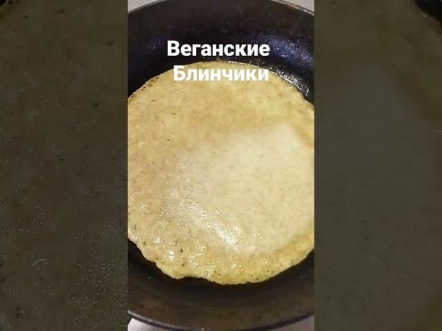 Пп блины без животных продуктов. Рецепт в комментариях