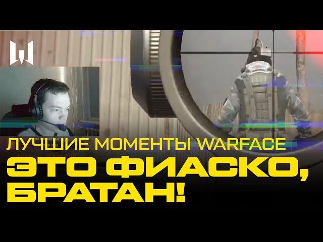 ЭТО ФИАСКО! ЛУЧШИЕ И СМЕШНЫЕ МОМЕНТЫ WARFACE