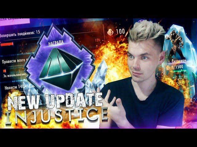 НОВОЕ ОБНОВЛЕНИЕ 3.0!!! ФАНТОМНАЯ ЗОНА? НОВАЯ ВАЛЮТА? || INJUSTICE MOBILE