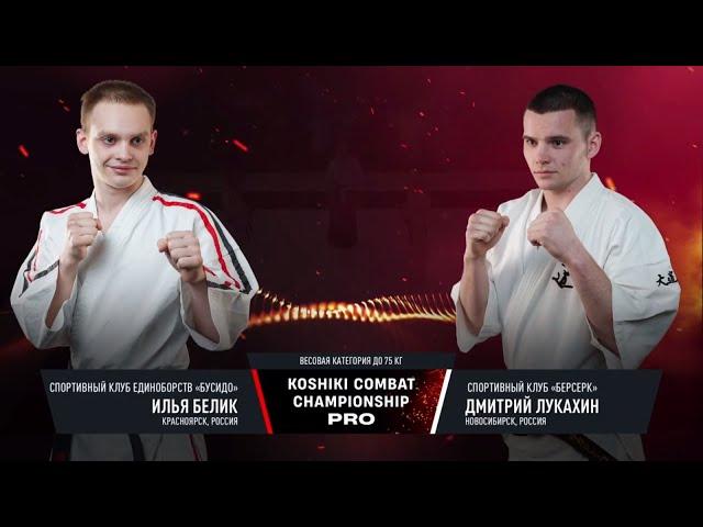 KCC-PRO| Илья Белик, Красноярский край vs. Дмитрий Лукахин, Новосибирская область