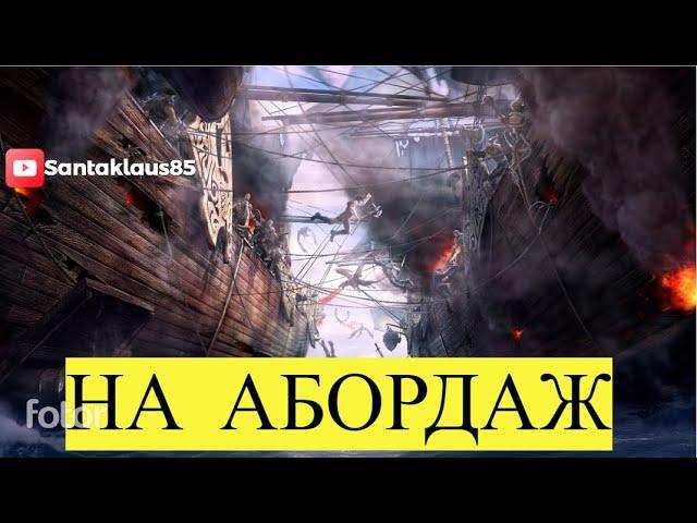 Как научится абордажить/World of sea battle