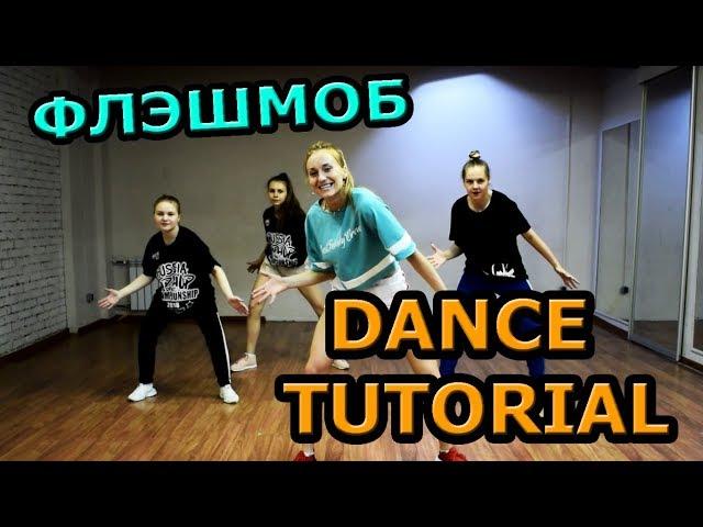 Флешмоб! УЧИМ ЛЁГКИЙ ТАНЕЦ! BEST FLASHMOB