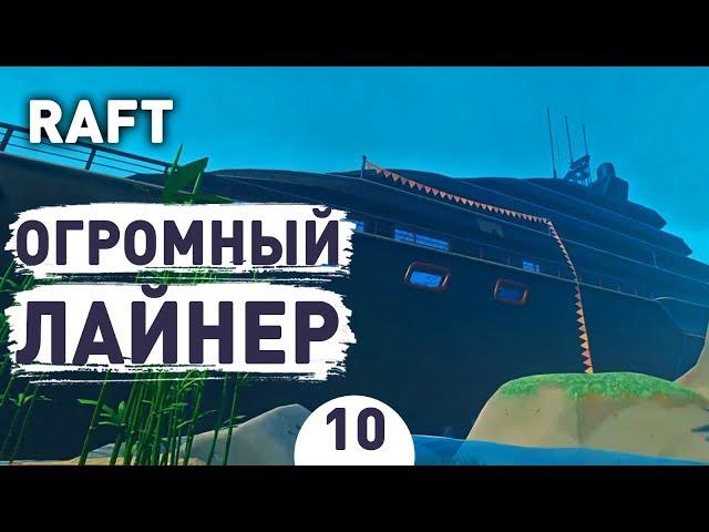 ОГРОМНЫЙ ЛАЙНЕР! - #10 RAFT ПРОХОЖДЕНИЕ