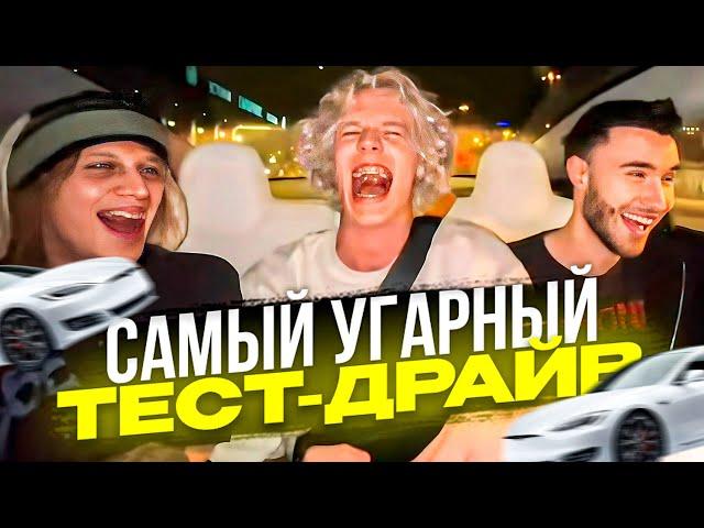 УГАРНЫЙ ТЕСТ-ДРАЙВ НОВОЙ ТЕСЛЫ ОТ ХАЗЯЕВ | Кореш, Плохой Парень, Парадеич, Фрейм Теймер, Куерт