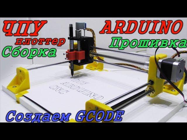 ЧПУ на arduino cвоими руками. Сборка. Прошивка. Как сделать GCODE