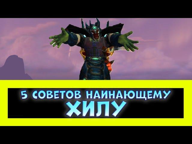 КАК СТАТЬ САМЫМ КРУТЫМ ХИЛОМ? 5 СОВЕТОВ НАЧИНАЮЩИМ ХИЛАМ WORLD OF WARCRAFT