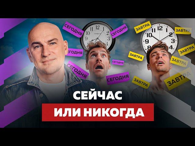 ТВОЯ ПРОКРАСТИНАЦИЯ ИСЧЕЗНЕТ НАВСЕГДА. КАК НЕ ОТКЛАДЫВАТЬ НА ПОТОМ | РАДИСЛАВ ГАНДАПАС