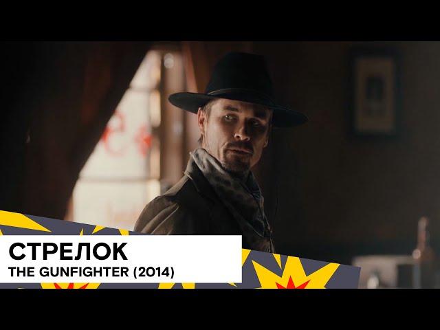 «Стрелок» (The Gunfighter/ США/ чёрная комедия/ 2014/ 9 мин./ Eric Kissack)