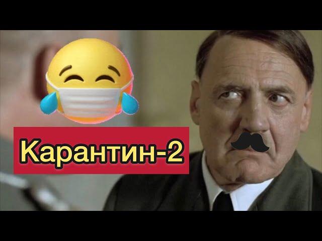 ГИТЛЕР . ФЮРЕР « Карантин » Часть - 3 . Черный юмор  Bad Kings [озвучка] (переозвучка)