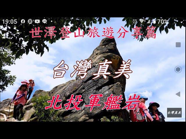 北投奇岩山軍艦岩登山步道