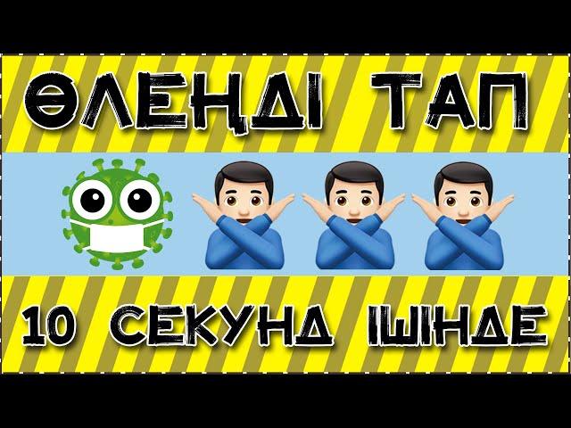 ЭМОЦИЯ АРҚЫЛЫ ӨЛЕҢДІ ТАП МУЗЫКАНЫ ТАП #1 АЛИК КЗ, ПАЗЛ