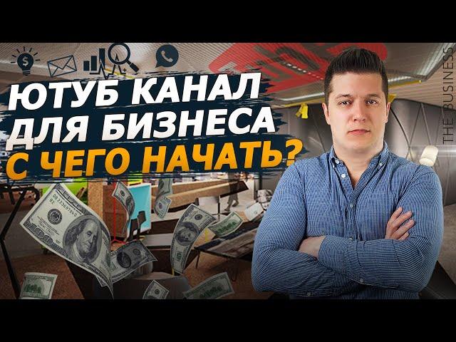 Ютуб для бизнеса.  С чего начать развитие канала. Ютуб реклама и маркетинг