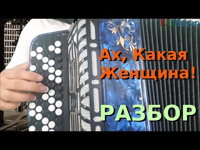 АХ, КАКАЯ ЖЕНЩИНА! - Разбор на Баяне (Фристайл)