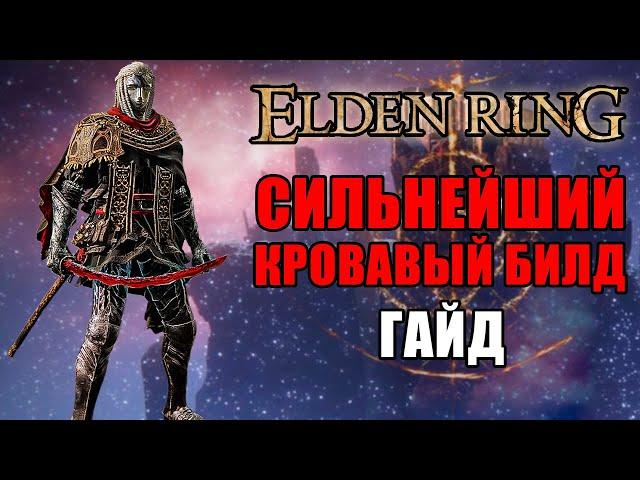 ЛУЧШИЙ БИЛД НА КРОВОТОК В ELDEN RING | Билд На Кровотечение Elden Ring | Elden Ring